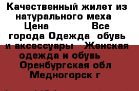 Качественный жилет из натурального меха › Цена ­ 15 000 - Все города Одежда, обувь и аксессуары » Женская одежда и обувь   . Оренбургская обл.,Медногорск г.